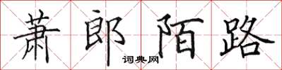 田英章萧郎陌路楷书怎么写