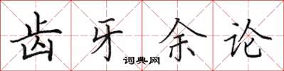 田英章齿牙余论楷书怎么写