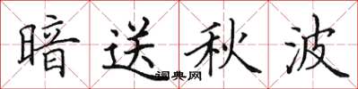 田英章暗送秋波楷书怎么写
