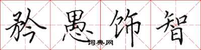 田英章矜愚饰智楷书怎么写