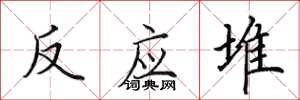 田英章反应堆楷书怎么写