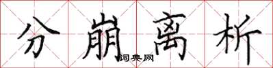 田英章分崩离析楷书怎么写