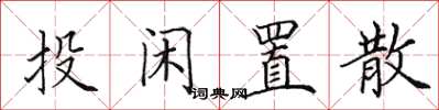 田英章投闲置散楷书怎么写