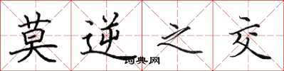 田英章莫逆之交楷书怎么写
