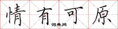 田英章情有可原楷书怎么写