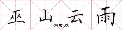 田英章巫山云雨楷书怎么写