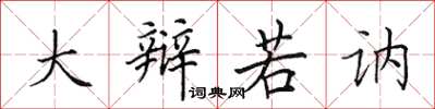 田英章大辩若讷楷书怎么写