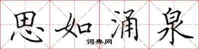田英章思如涌泉楷书怎么写
