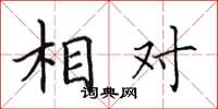 田英章相对楷书怎么写