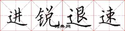 田英章进锐退速楷书怎么写