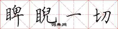 田英章睥睨一切楷书怎么写