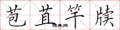 田英章苞苴竿牍楷书怎么写
