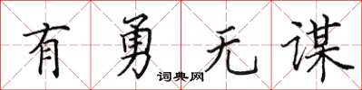 田英章有勇无谋楷书怎么写