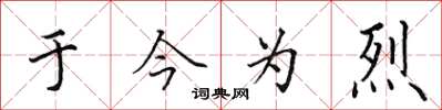 田英章于今为烈楷书怎么写