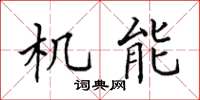 田英章机能楷书怎么写