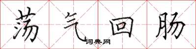 田英章荡气回肠楷书怎么写