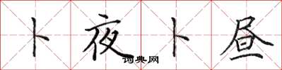 田英章卜夜卜昼楷书怎么写