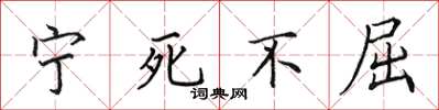 田英章宁死不屈楷书怎么写