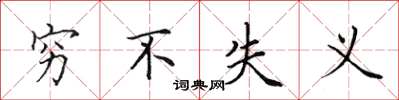 田英章穷不失义楷书怎么写