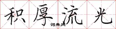 田英章积厚流光楷书怎么写