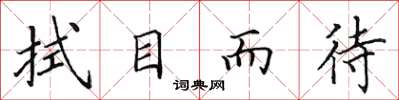 田英章拭目而待楷书怎么写