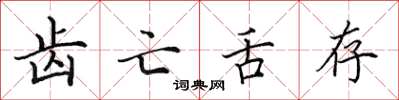 田英章齿亡舌存楷书怎么写