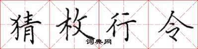 田英章猜枚行令楷书怎么写