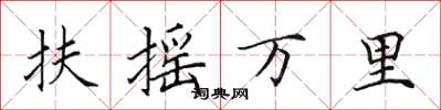 田英章扶摇万里楷书怎么写