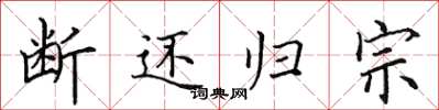 田英章断还归宗楷书怎么写