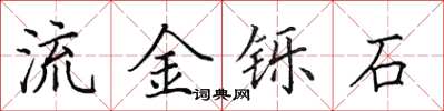 田英章流金铄石楷书怎么写