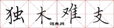 田英章独木难支楷书怎么写