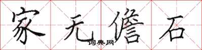 田英章家无儋石楷书怎么写