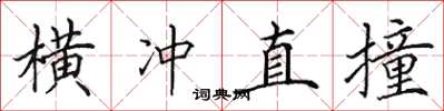 田英章横冲直撞楷书怎么写