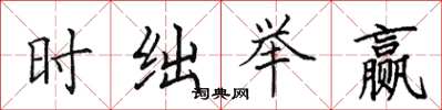 田英章时绌举赢楷书怎么写