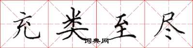 田英章充类至尽楷书怎么写
