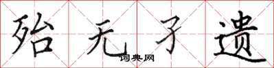 田英章殆无孑遗楷书怎么写