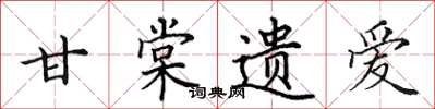 田英章甘棠遗爱楷书怎么写