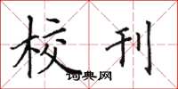 田英章校刊楷书怎么写