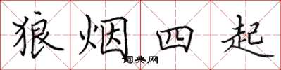 田英章狼烟四起楷书怎么写
