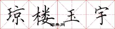 田英章琼楼玉宇楷书怎么写