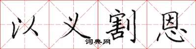 田英章以义割恩楷书怎么写