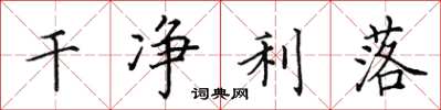 田英章干净利落楷书怎么写