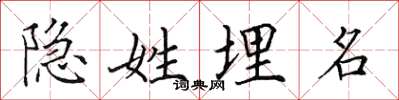 田英章隐姓埋名楷书怎么写
