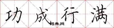 田英章功成行满楷书怎么写