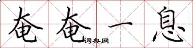 田英章奄奄一息楷书怎么写