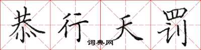 田英章恭行天罚楷书怎么写