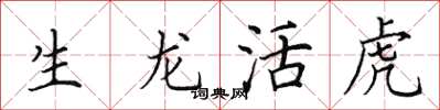 田英章生龙活虎楷书怎么写