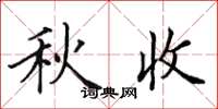 田英章秋收楷书怎么写