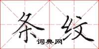 田英章条纹楷书怎么写