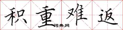田英章积重难返楷书怎么写